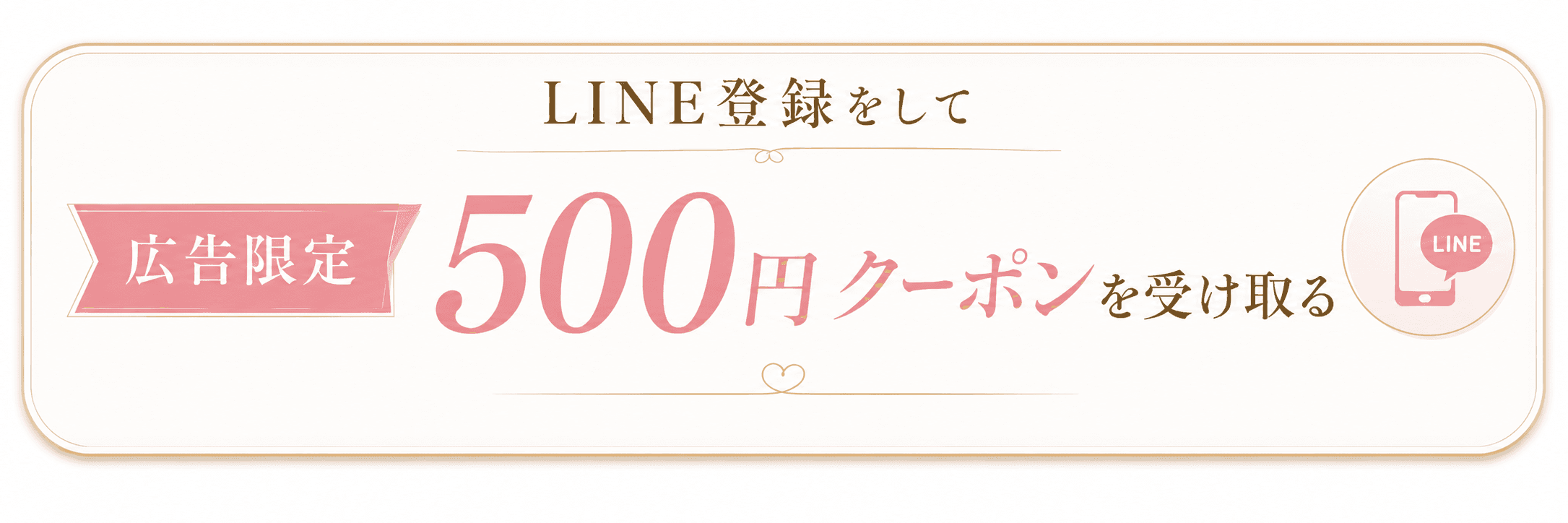 LINE登録で初回限定500円クーポンを受け取る