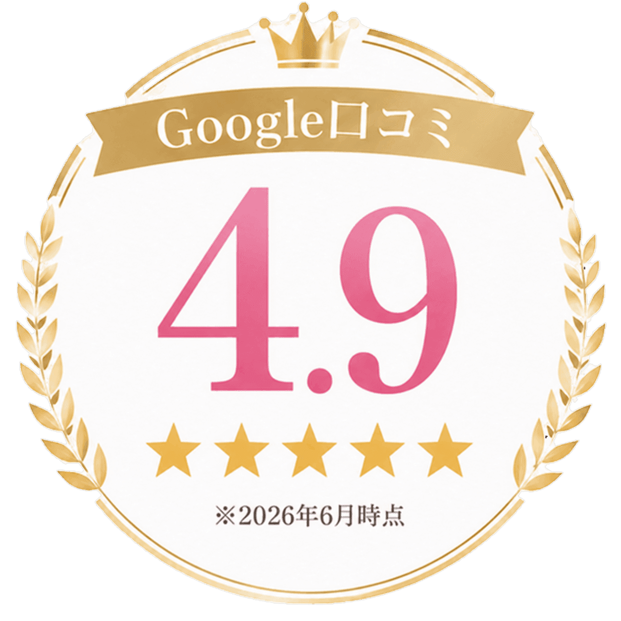 Google口コミ星4.9