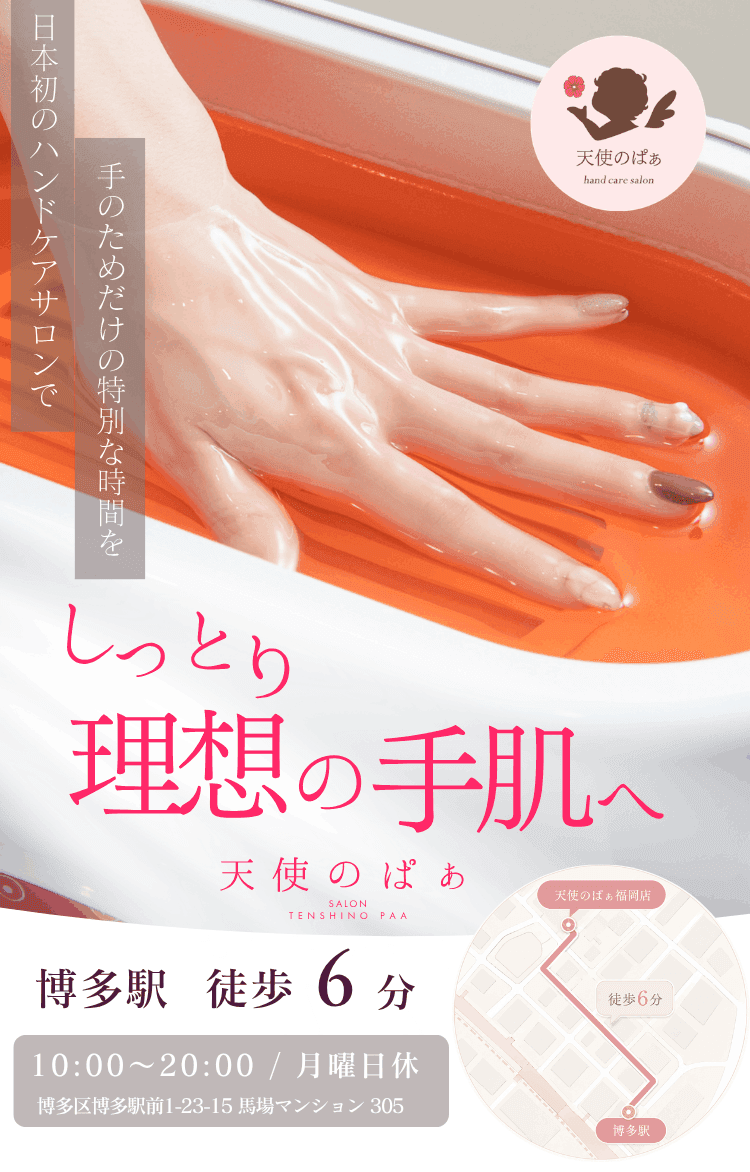 天使のぱぁ 福岡店 ハンドケアサロンのファーストビュー